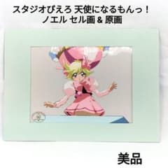 美品】天使になるもんっ！ セル画 原画 ノエル スタジオぴえろ 本物