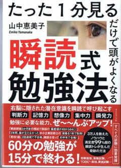 maru様専用　たった１分見るだけで頭がよくなる　瞬読式勉強法＋１のサムネイル