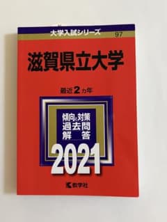 滋賀県立大学 2021年版 大学入試シリーズ 教学社のサムネイル