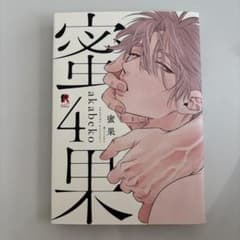 蜜果 4巻 akabeko ボーイズラブコミックのサムネイル