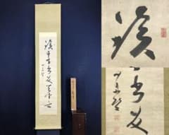 真作/勝海舟/一行書/掛軸☆宝船☆AH-532 - メルカリ