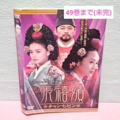 張禧嬪 チャン・ヒビン」DVD 全49巻セット（未完）韓国ドラマ レンタル