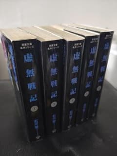 虚無戦記 全巻セット - メルカリ
