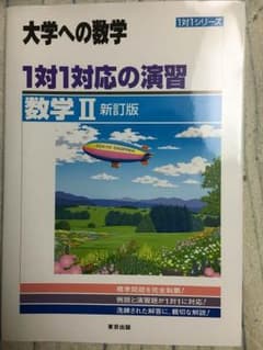 大学への数学 一対一対応の演習 数学IIのサムネイル