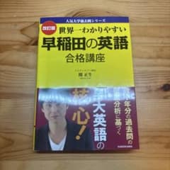 世界一わかりやすい 早稲田の英語 合格講座のサムネイル