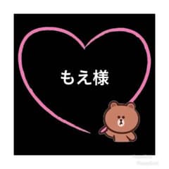 もえ様のサムネイル