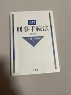 入門 刑事手続法 第8版のサムネイル