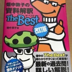 畑中敦子の資料解釈ザ・ベストのサムネイル