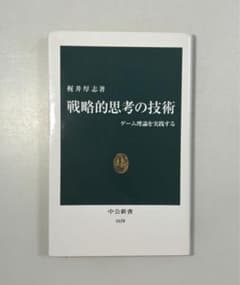 戦略的思考の技術 ゲーム理論を実践する （中公新書）梶井厚志のサムネイル