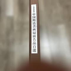 上海博物館蔵 明清書画扇面名品百選 - メルカリ