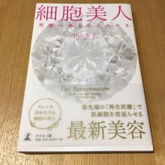 細胞美人 究極の美を手に入れるのサムネイル