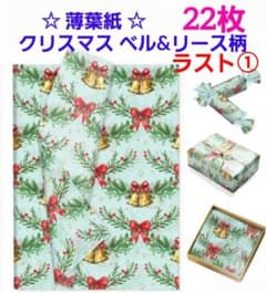 薄葉紙 ☆ クリスマス ベル&リース柄 22枚 (メルカリ市特別企画中)