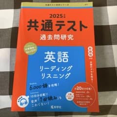 2025年版　共通テスト　過去問研究　英語 リーディング　リスニングのサムネイル