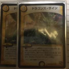 ドラゴンズ・サインのサムネイル
