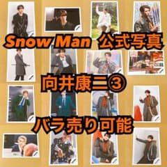 Snow Man 公式写真 向井康二③ バラ売り可能