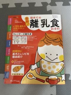 最新!離乳食新百科 : 5カ月から1才6カ月ごろまでこれ1冊でOK! : たま…のサムネイル