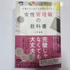 女性管理職の教科書 仕事にも人生にも自信がもてる!のサムネイル