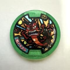 妖怪メダル　激ドラゴンのサムネイル