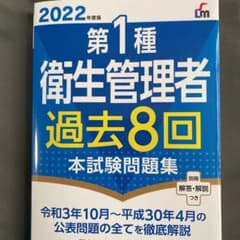 第1種衛生管理者　過去問題集2冊のサムネイル