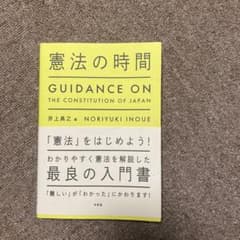 憲法の時間 本のサムネイル