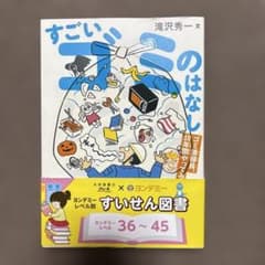 すごいゴミのはなし : ゴミ清掃員、10年間やってみた。のサムネイル