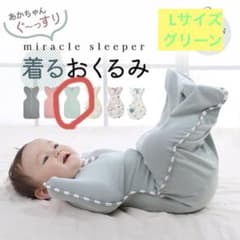 ベビー 赤ちゃん スワドル 着るおくるみ Lサイズ グリーンのサムネイル