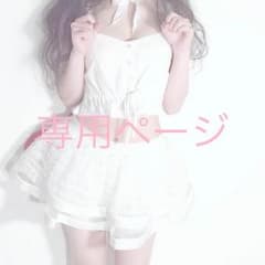 みー☆様 専用ページのサムネイル