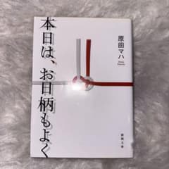 本日は、お日柄もよくのサムネイル