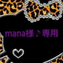 mana様専用のサムネイル