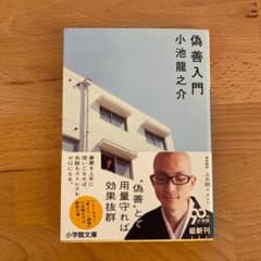 偽善入門のサムネイル