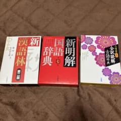 g*l様 新明解国語辞典　新漢語林　全訳読解古語辞典　三省堂のサムネイル