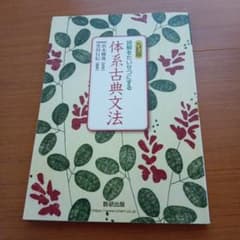 体系古典文法　数研出版のサムネイル