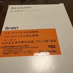 サ*ヤ様 SHARP シャープ コンテンツカード 仏語辞書カード PW-CA03のサムネイル