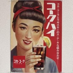Coca-Cola コカコーラ コークハイ 炭酸飲料 レトロデザイン ポスター