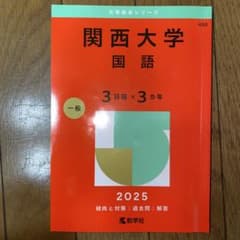 【値下げしました】関西大学 赤本　国語 3日程×3カ年 2025のサムネイル