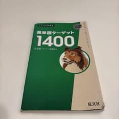 英単語ターゲット1400のサムネイル