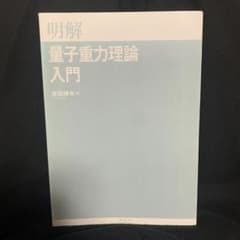 明解　量子重力理論入門のサムネイル