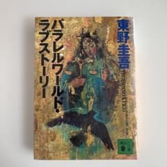 パラレルワールド・ラブストーリーのサムネイル