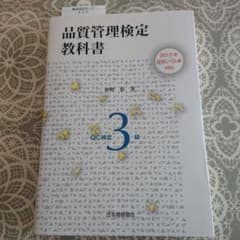 品質管理検定教科書QC検定3級のサムネイル