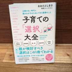 子育ての「選択」大全 おおたとしまさのサムネイル