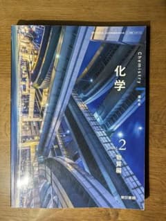 化学 Vol.2 物質編 東京書籍 高等学校教科書のサムネイル