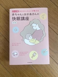 赤ちゃんとおかあさんの快眠講座 ジーナ式 カリスマ・ナニーが教えるのサムネイル