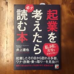 起業を考えたら必ず読む本のサムネイル