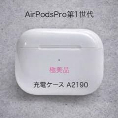 極美品】AirPods Pro 第1世代 充電ケース A2190 - メルカリ