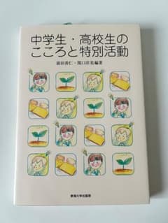 中学生・高校生のこころと特別活動　前田善仁・関口洋美著　東海大学出版部のサムネイル