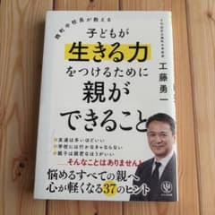 子どもが生きる力をつけるために親ができること 工藤勇一のサムネイル