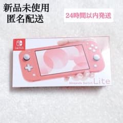 【匿名配送・新品】Nintendo Switch Lite コーラル Nintendo Switch 『新品』Nintendo Lite [コーラル] 任天堂 スイッチ
