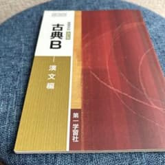 古典B 漢文編 改訂版