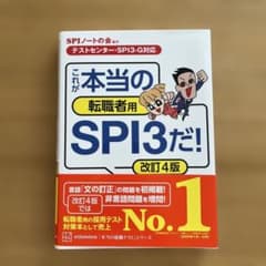 【テストセンター・SPI3―G対応】 これが本当の転職者用SPI3だ! 改訂4版のサムネイル