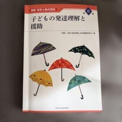子どもの発達理解と援助のサムネイル